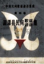 中国民间歌谣集成  中国民间谚语集成  湄潭县民间歌谣集  湄潭县民间谚语集（1989 PDF版）