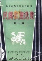 黔东南苗族侗族自治州  民间歌曲选集  第1集（1981 PDF版）