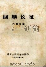 回顾长征:内部参考 1977 PDF电子版封面 遵义会议纪念馆编印