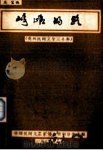 崎岖的路  贵州民间文学三十年（1987.08 PDF版）