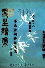 更生续集 书画诗词曲联文选 1998 PDF电子版封面 熊作华著