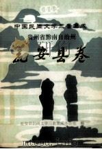 中国民间文学三套集成  贵州省黔南自治州  瓮安县卷（1988.10 PDF版）