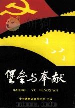 堡垒与奉献  一（1991.12 PDF版）
