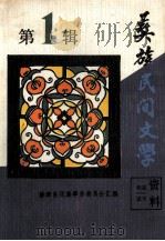 彝族民间文学资料 第1辑 1988 PDF电子版封面 赫章县民族事务委员会汇编