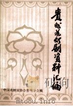 贵州花灯剧资料汇编（ PDF版）