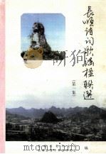 长顺诗词歌谣楹联选  第1集（1998 PDF版）