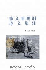 修文阳明洞诗文集注（1999 PDF版）