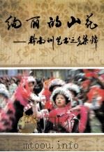 绚丽的山花  黔南州艺术之乡集锦（1995 PDF版）