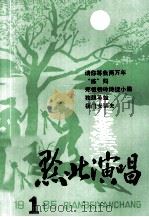 黔北演唱 1985年第1期 总第13期 PDF电子版封面 遵义地区文化局编
