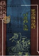 思南锣鼓花灯  《打座台》选编（1990 PDF版）