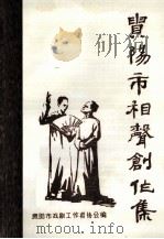贵阳市相声创作集（ PDF版）