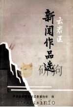 云岩区新闻作品选（1992.03 PDF版）