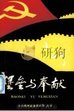 堡垒与奉献  三（1991.12 PDF版）