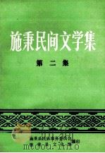 施秉民间文学集  第2集（ PDF版）