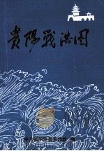 贵阳战洪图（1991 PDF版）