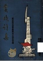 爱晚诗集.第11集：纪念抗日战争胜利五十周年专辑（1995.09 PDF版）
