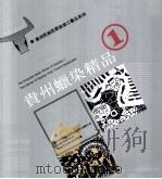 贵州蜡染精品  1（ PDF版）