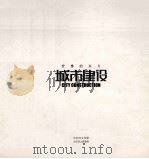 安逸的兴义  城市建设（ PDF版）