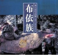 布依族水上章写真集（ PDF版）