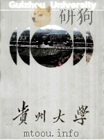 贵州大学（ PDF版）