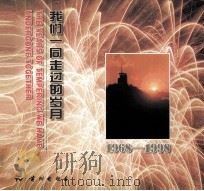 1968-1998我们一同走过的岁月（ PDF版）