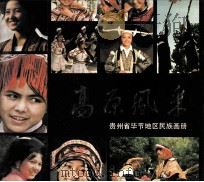 高原风采 贵州省毕节地区民族画册 1985 PDF电子版封面 毕节地区民族事务委员会,文化局编