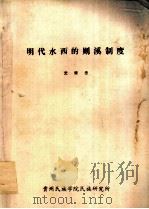 明代水西的则溪制度 PDF电子版封面 史继忠编