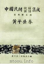 中国民间歌谣、谚语集成 贵州黔东南 黄平县卷 1989 PDF电子版封面 刘必强主编