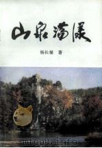 山泉荡漾（1997 PDF版）