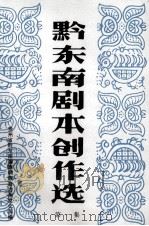 黔东南剧本创作选  第1集（1991 PDF版）