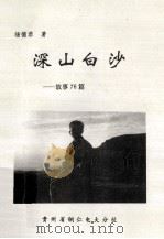 深山白沙  故事76篇（1995 PDF版）