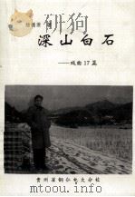 深山白沙  戏曲17篇（1995 PDF版）