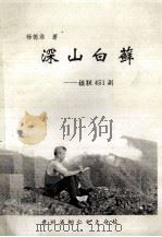深山白藓  楹联451副（1996 PDF版）