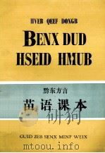 黔东方言  苗语课本（1983 PDF版）