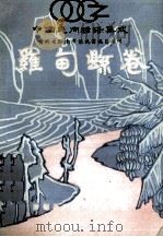 中国民间谚语集成 贵州省黔南布依族苗族自治州 罗甸县卷 1990 PDF电子版封面 陆国器主编