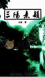 三阳意韵（1999 PDF版）