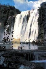 神州瀑韵（1998 PDF版）
