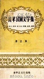 黄平民间文学集 传说、故事、游方歌、民歌、笑话、谜语 第3集 1982 PDF电子版封面 黄平县文化馆编