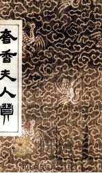奢香夫人赞（1994 PDF版）
