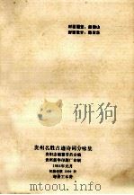 贵州名胜古迹诗词分咏集 1984 PDF电子版封面 贵阳志编纂委员会编