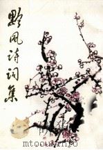 黔风诗词集 1993 PDF电子版封面 贵州省文史研究馆,贵州黔风诗社编印