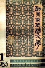 黔东南民间文学（1983 PDF版）