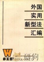 外国实用新型法汇编 1993 PDF电子版封面 7800111237 中国专利局专利法研究所编