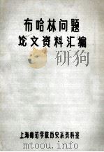 布哈林问题论文资料汇编  下（1975.01 PDF版）