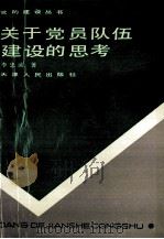 关于党员队伍建设的思考（1991 PDF版）