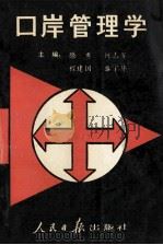 口岸管理学 1989 PDF电子版封面 7800021165 滕勇等主编