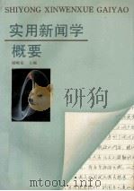 实用新闻学概要（1992 PDF版）