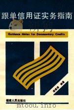 跟单信用证实务指南 1991 PDF电子版封面 7211015888 梁雄清编著