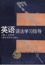 英语语法学习指导（1994 PDF版）