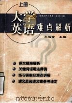 大学英语难点解析  上册（配精读修订本第一册、第二册）（1999.09 PDF版）